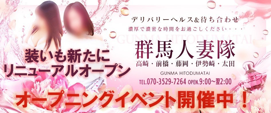 群馬人妻隊