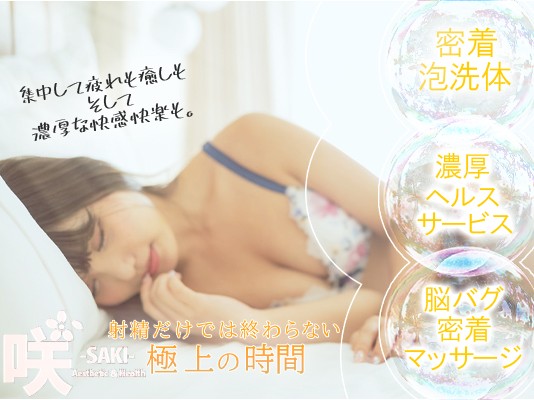 強制2回!!どぴゅどぴゅエステandヘルス＊咲＊