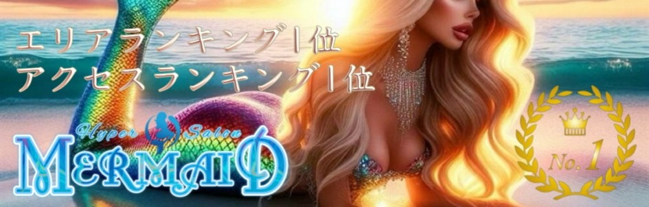 新感覚ハイパーサロン・MERMAID