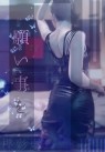 アナルディベロップメント専門店 OSIRIS