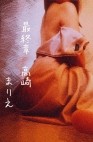 熟女の風俗最終章 高崎店