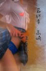 熟女の風俗最終章 高崎店
