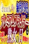 プレミアムな熟女高崎店