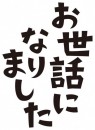 太田足利ちゃんこ