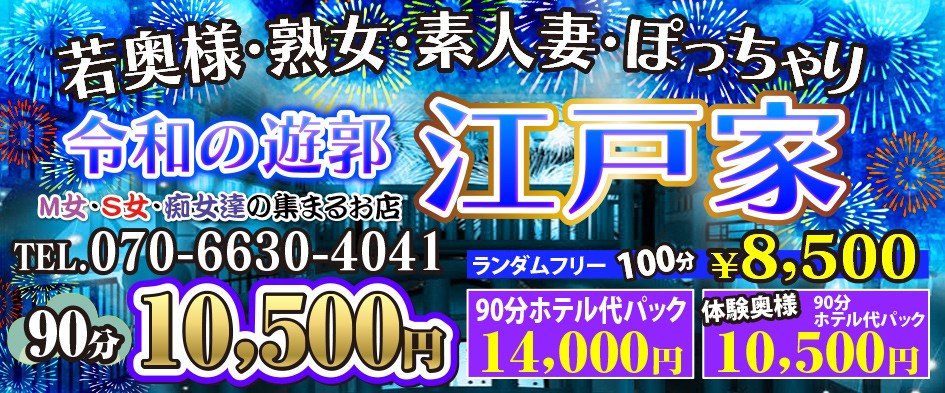 江戸家 90分¥10,500