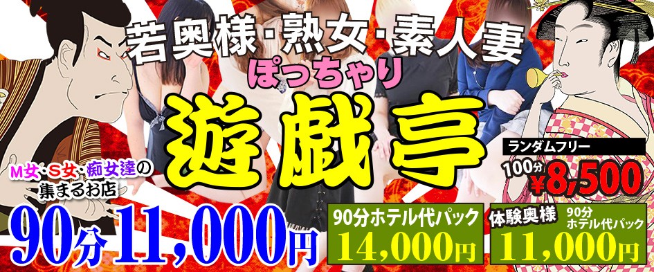 遊戯亭 90分1万円