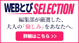WEBとぴSELECTION