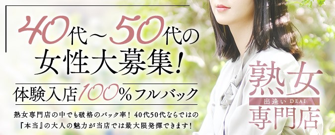 熟女専門店 Delivery Health 出逢い…。