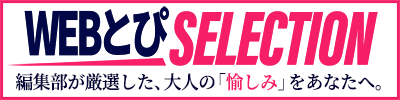 WEBとぴSELECTION