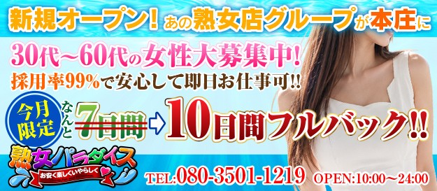熟女パラダイス　本庄店（カサブランカグループ）