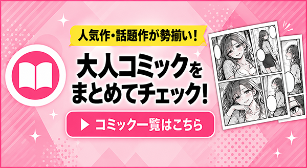 アダルトコミック