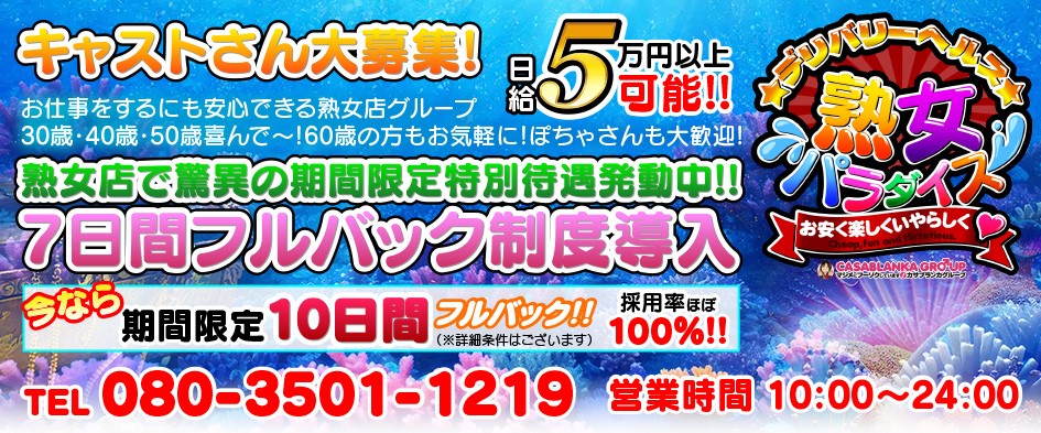 熟女パラダイス　本庄店（カサブランカグループ）