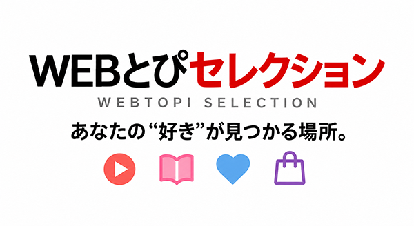 WEBとぴセレクション