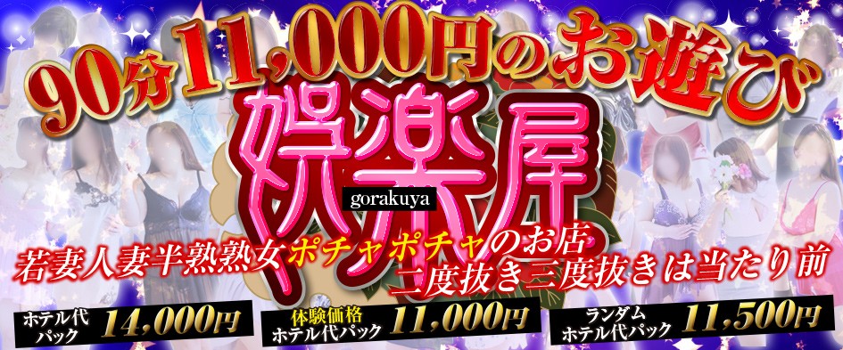 90分1万円半熟熟女の娯楽屋