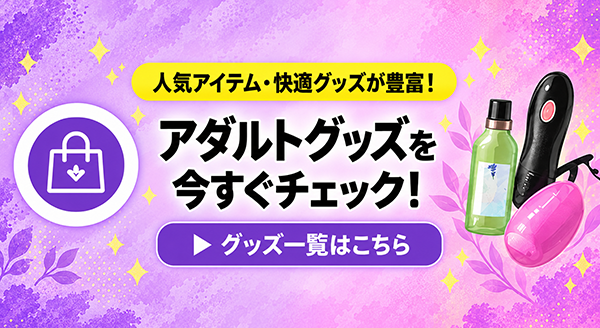 アダルトグッズ