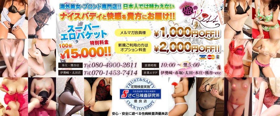 姫のKiss 伊勢崎・本庄