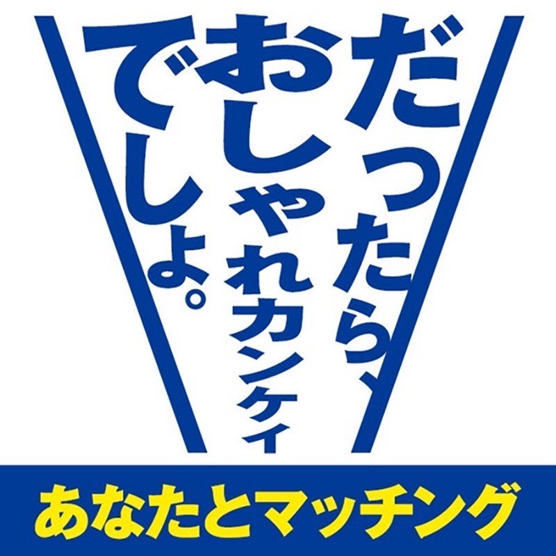 おしゃれカンケイ