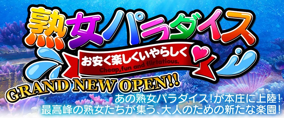 熟女パラダイス　本庄店（カサブランカグループ）