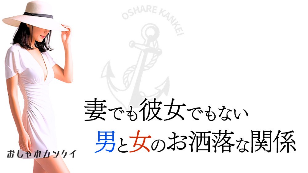 おしゃれカンケイ